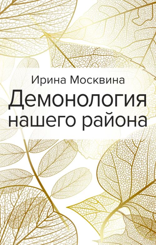 Ирина Москвина «Демонология нашего района»