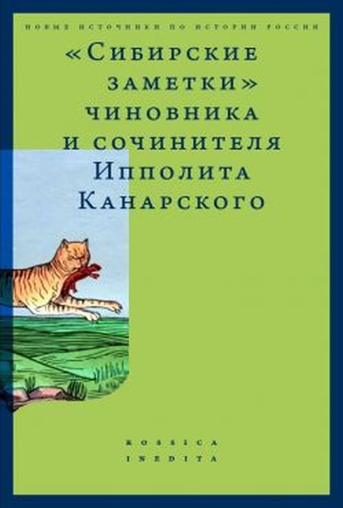 Сибирские заметки чиновника и сочинителя Ипполита Канарского