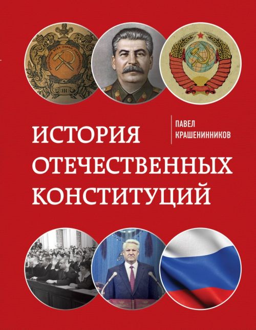 Павел Крашенинников «История отечественных конституций»