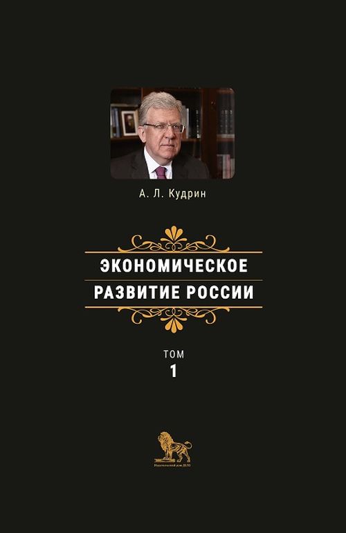 Алексей Кудрин «Экономическое развитие России». В двух томах