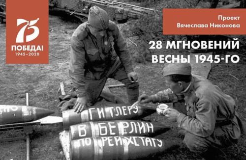 Вячеслав Никонов «28 мгновений весны 1945 года»