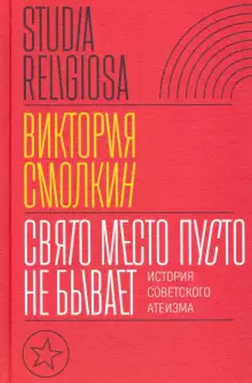 Виктория Смолкин «Свято место пусто не бывает. История советского атеизма»