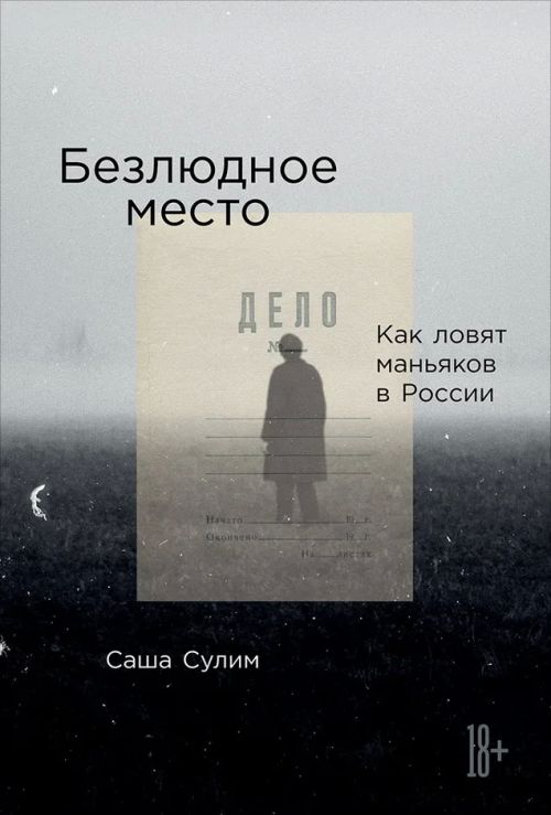 Саша Сулим «Безлюдное место. Как ловят маньяков в России»