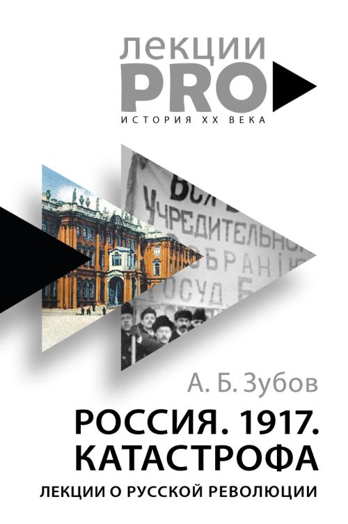 Андрей Зубов «Лекции о русской революции»