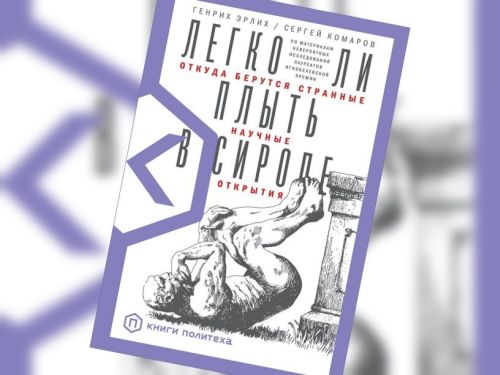 Генрих Эрлих, Сергей Комаров «Легко ли плыть в сиропе. Откуда берутся странные научные открытия»