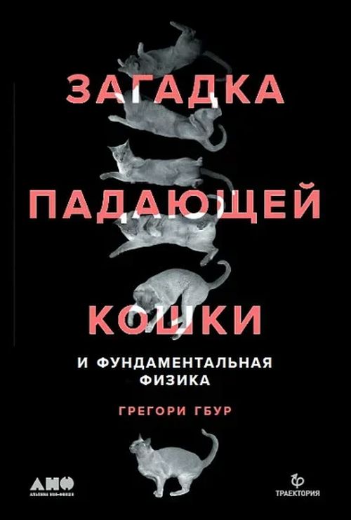 Грегори Гбур «Загадка падающей кошки»