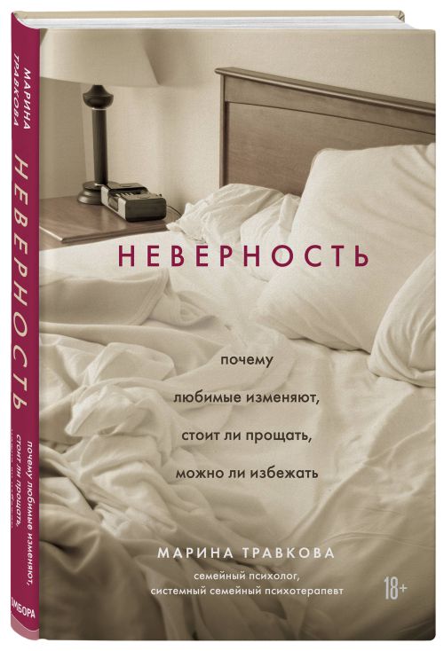 Марина Травкова «Неверность»