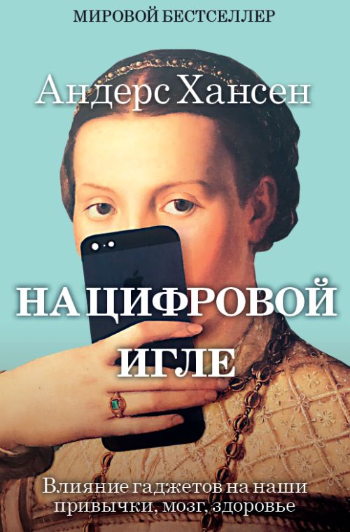 Андерс Хансен «На цифровой игле. Влияние гаджетов на наши привычки, мозг, здоровье»