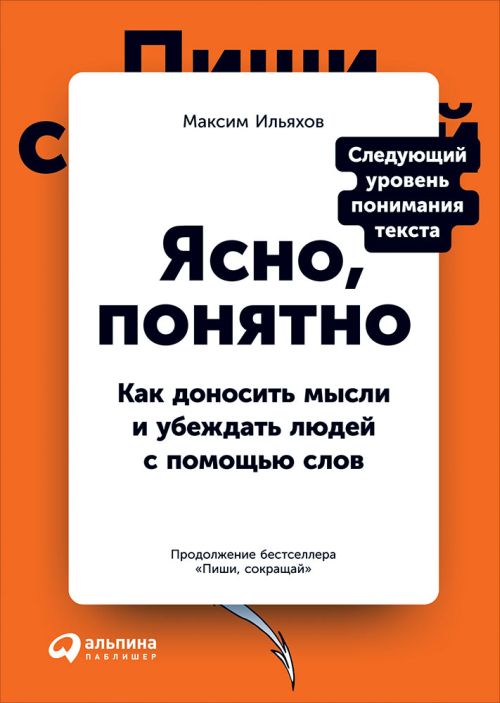 Максим Ильяхов «Ясно, понятно. Как доносить мысли и убеждать людей с помощью слов»