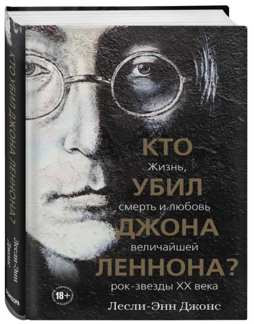 Лесли Энн-Джонс «Кто убил Джона Ленннона»