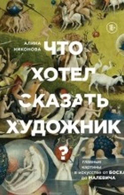 Алина Никонова «Что хотел сказать художник»