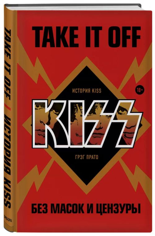 Грег Прато «Take it off: история KISS без масок и цензуры»