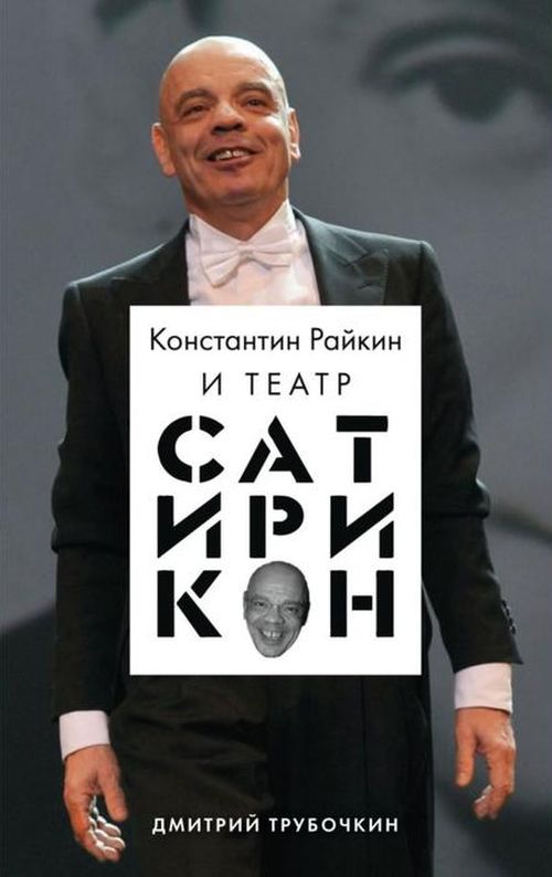 Дмитрий Трубочкин «Константин Райкин и театр «Сатирикон»