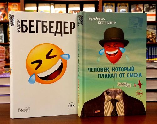 Фредерик Бегбедер «Человек, который плакал от смеха»