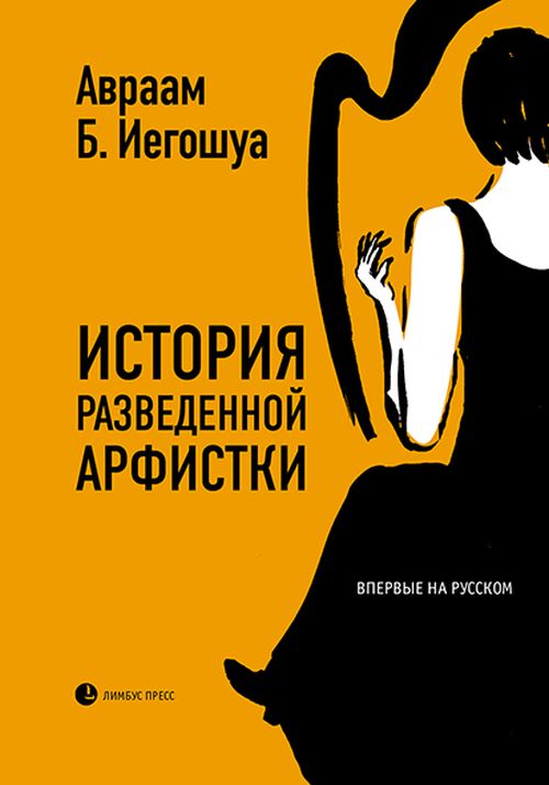 Авраам Б.Иегошуа «История разведенной арфистки»