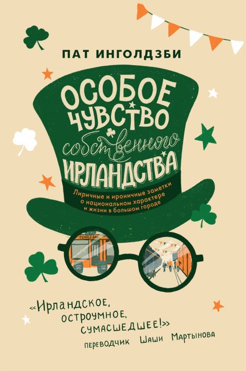 Пат Инголдзби «Особое чувство собственного ирландства»