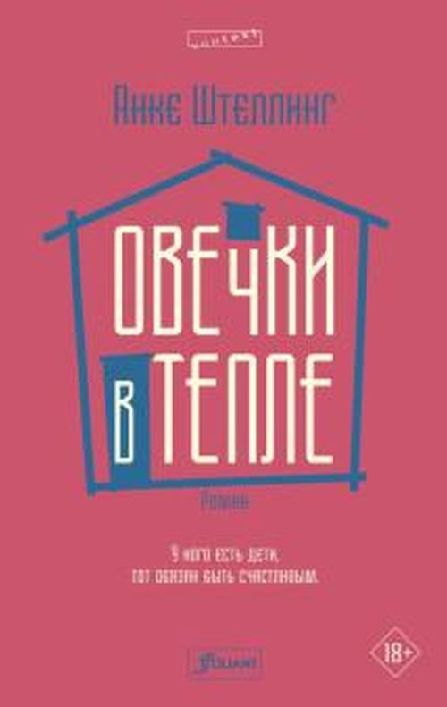 Анке Штеллинг «Овечки в тепле»