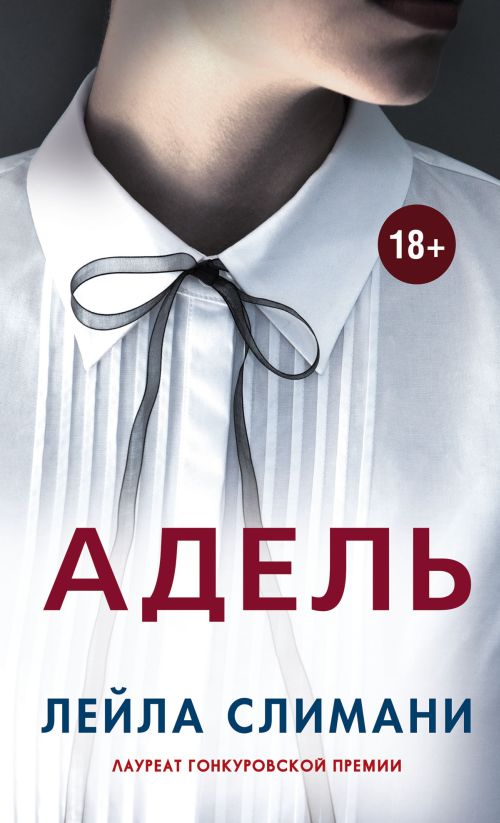 Лейла Слимани «Адель»