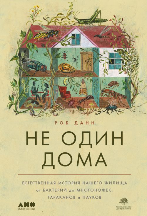 Роб Данн «Не один дома. Естественная история нашего жилища от бактерий до многоножек, тараканов и пауков»