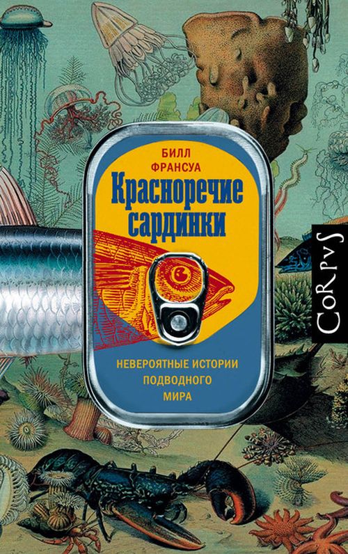 Билл Франсуа «Красноречие сардинки»