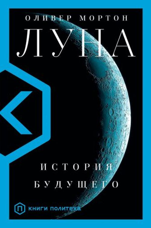 Оливер Мортон «Луна. История будущего»