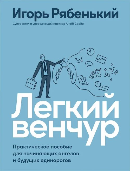 Игорь Рябенький «Легкий венчур»