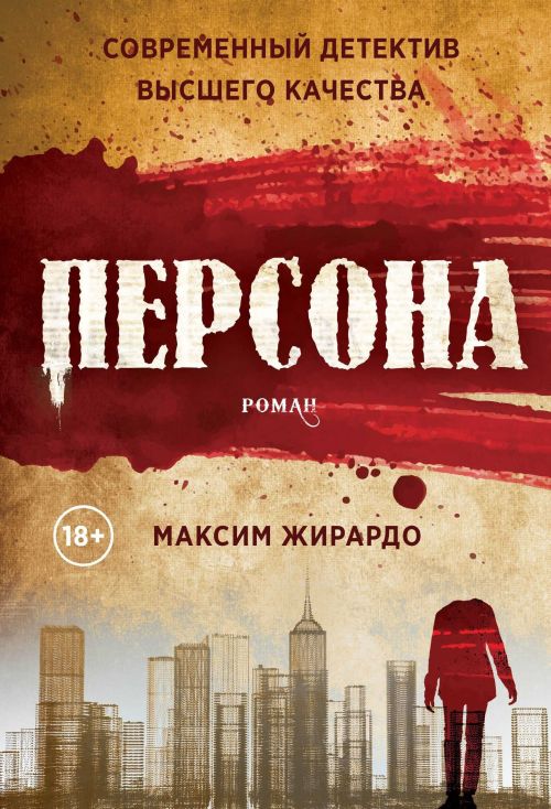 Максим Жирардо «Персона»