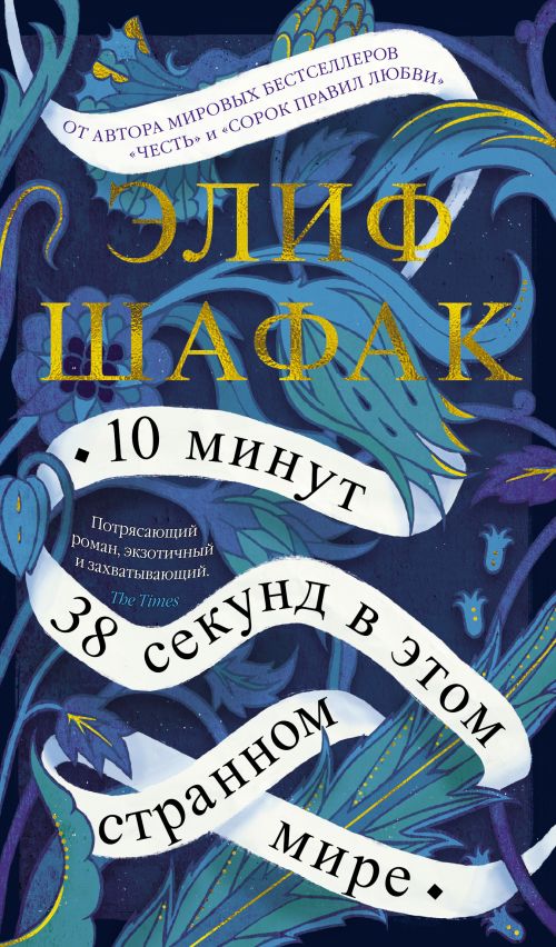 Элиф Шафрак «10 минут и 38 секунд в этом странном мире»