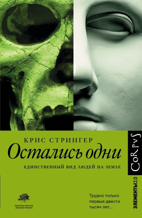 Крис Стрингер «Остались одни. Единственный вид людей на Земле»