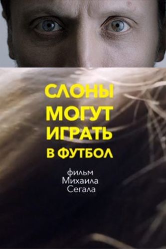 Михаил Сегал «Слоны могут играть в футбол»