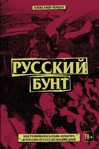 Александр Херберт «Русский бунт. Как панк-культура развивалась в России»