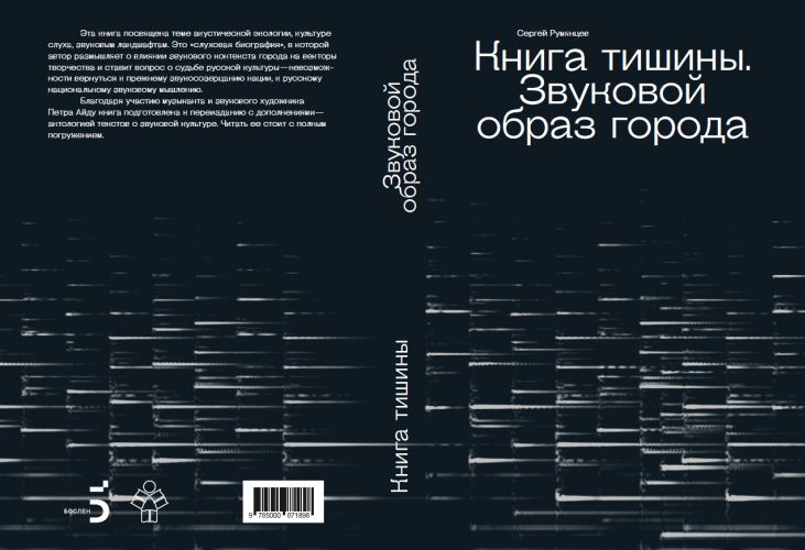 Сергей Румянцев «Книга тишины. Звуковой образ города»