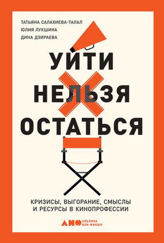 Татьяна Салахиева-Талал, Юлия Лукшин, Дина Дзираева «Уйти нельзя остаться. Кризисы, выгорание, смыслы и ресурсы в кинопрофессии»