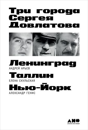 Андрей Арьев, Елена Скульская, Александр Генис «Три города Сергея Довлатова»