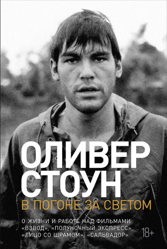 Оливер Стоун «В погоне за светом»