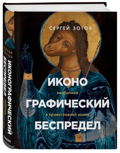 Сергей Зотов «Иконографический беспредел»