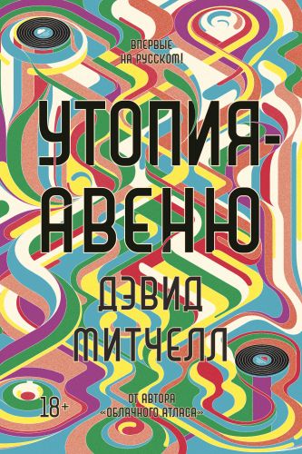 Дэвид Митчелл «Утопия-авеню» 