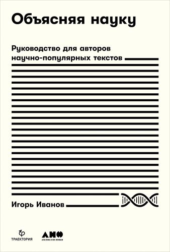 Игорь Иванов «Объясняя науку. Руководство для авторов научно-популярных текстов» 