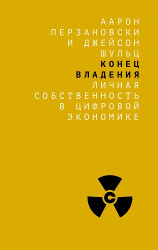 Аарон Перзановски «Конец владения. Собственность в цифровую эпоху»