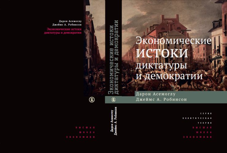 Дарен Асемоглу, Джеймс Робинсон «Экономические истоки демократии и диктатуры»