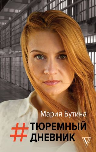Мария Бутина «Тюремный дневник» 