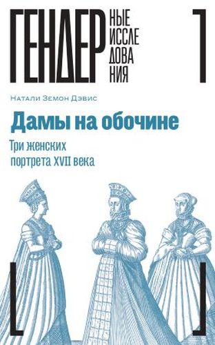 Натали Дэвис Земон «Дамы на обочине»