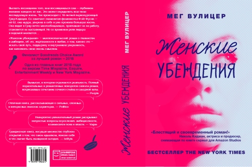 Мег Вулиер «Женские убеждения»