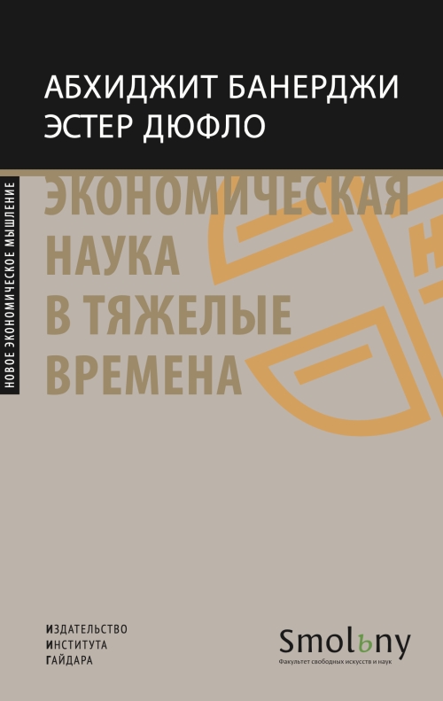 Абхиджит Банерджи и Эстер Дюфло «Экономическая наука в тяжелые времена»