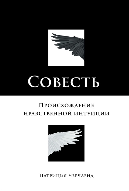 Патриция Черчленд «Совесть. Происхождение нравственной интуиции»