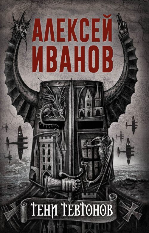 Алексей Иванов «Тени тевтонов»