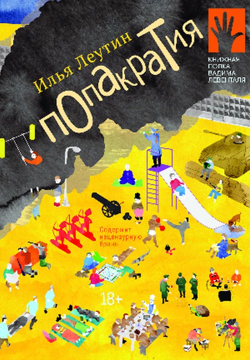 Илья Леутин «ПопАкратия»