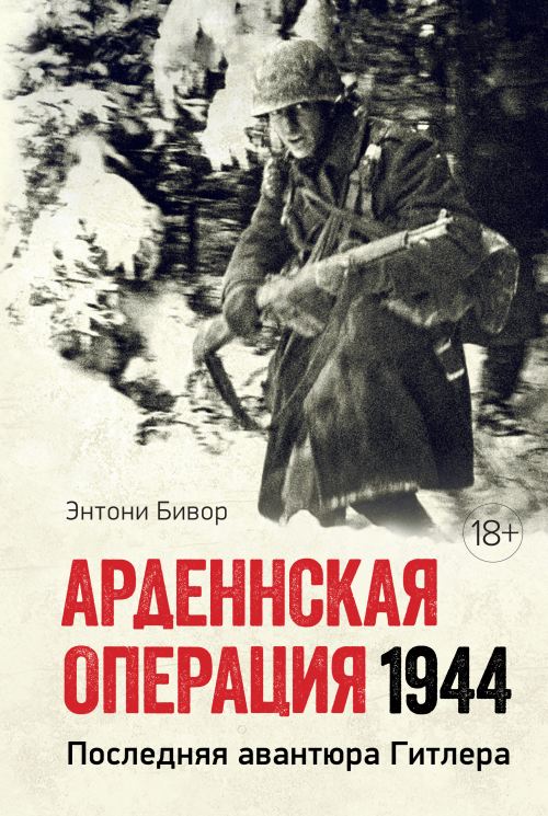 Энтони Бивор «Арденнская операция 1944. Последняя авантюра Гитлера»