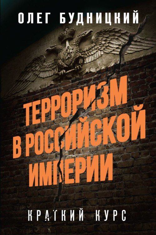 Олег Будницкий «Терроризм в Российской империи»