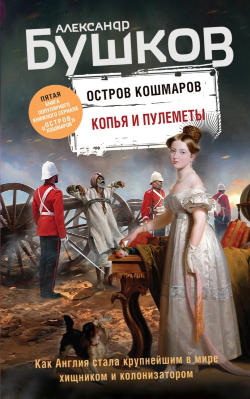 Александр Бушков «Остров кошмаров-5. Копья и пулеметы»